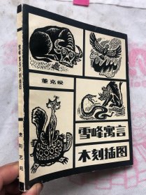 雪峰寓言木刻插图 （极佳品相、无勾画字迹印章）“”