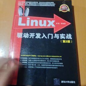 Linux驱动开发入门与实战（第2版）