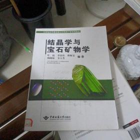 结晶学与宝石矿物学