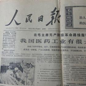 报纸历史，人民日报1972年2月26日1-4版