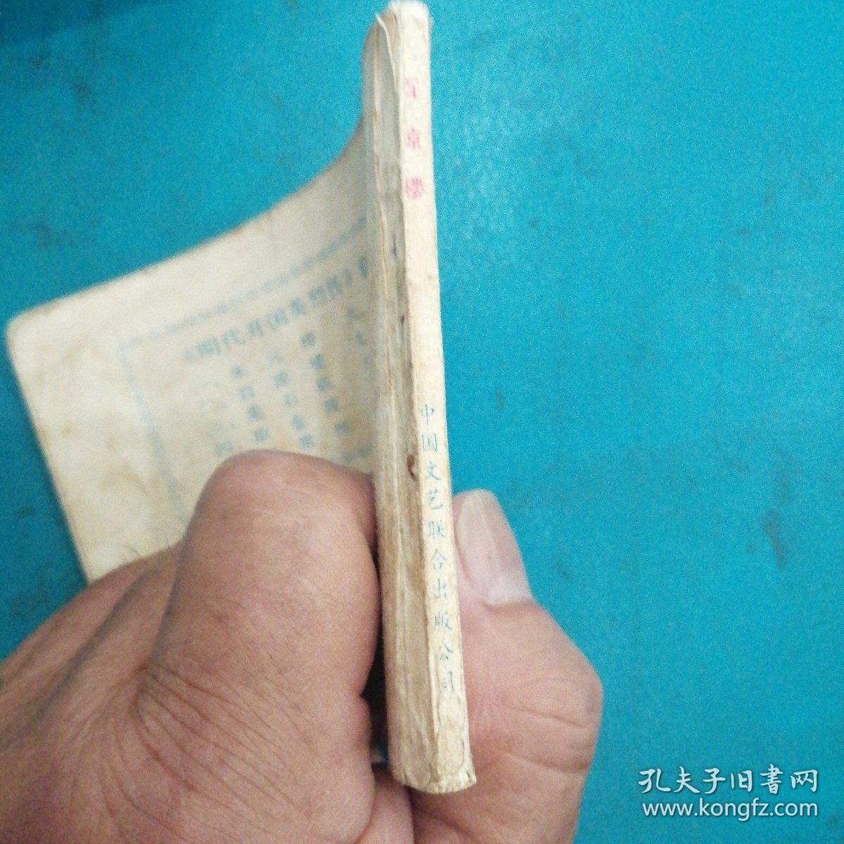 连环画  百凉楼（明代开国英烈传之二）