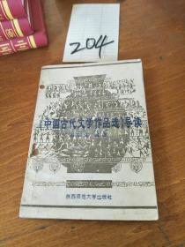 中国古代文学作品选导读。