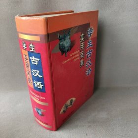 【正版图书】学生古汉语实用词典