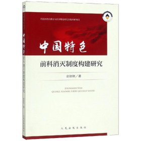 保正版！中国特色前科消灭制度构建研究9787510923463人民法院出版社上海外语教育出版社有限公司