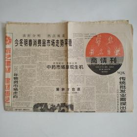 华东信息日报 商情刊 1994年11月19日四版全（中药市场渐现生机，传统批发业需探出新路子，广州单吊西装风行，无锡化妆品销售无淡季，无锡将建煤炭专业市场）