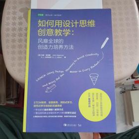 如何用设计思维创意教学：风靡全球的创造力培养方法