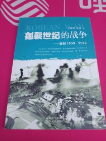 割裂世纪的战争：朝鲜1950-1953