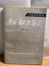 中国古代书籍史（内有划线）