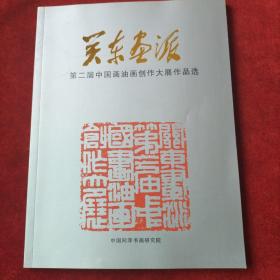 关东画派.第二届中国画油画创作大展作品选