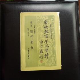 历代教育笔记资料.第三册.明代部分，正版新书未拆封的，几乎全新