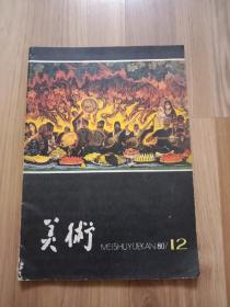 美术1980/12期