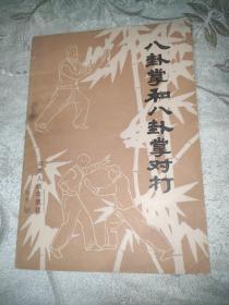 八卦掌和八卦掌对打(蒋勋培，全汝忠演练。罗洪宜整理)有173幅动作摄影照