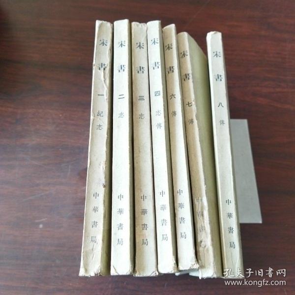 宋书（第1～4、6～8册，7册合售）