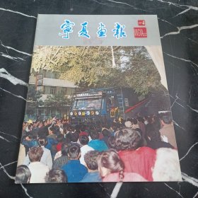 宁夏画报1992 4