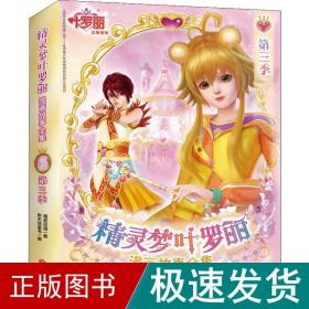 精灵梦叶罗丽漫画故事全集第三季（全6册）