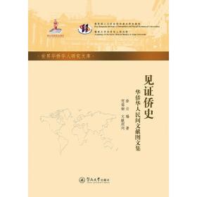 见证侨史：华侨华人民间文献图文集（世界华侨华人研究文库·第四批）