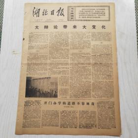 湖北日报 1976年1月14日（1-4版）大辩论带来大变化，襄樊建设一支特别能战斗的理论队伍，开门办学的道路不容诬蔑