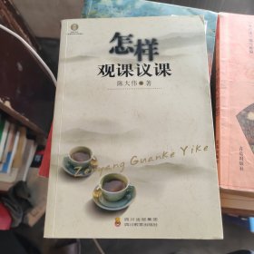 怎样观课议课