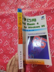 巧学巧用Visual Basic 4 for Windows 95