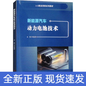 新能源汽車動(dòng)力電池技術(shù)