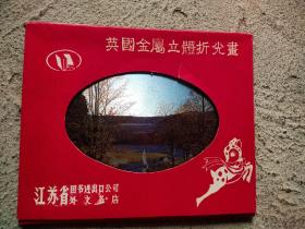 八十年代左右，英国金属立体折光画（江苏省图书进出口公司外文书店）原框，带外涵套