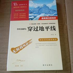 李四光随笔：穿过地平线（彩插励志版）快乐读书吧四年级下推荐阅读智慧熊图书