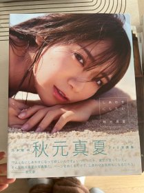 乃木坂46写真集 秋元真夏