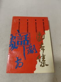 首届华北地区话剧节剧本集