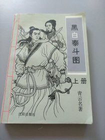 黑白泰斗图 上