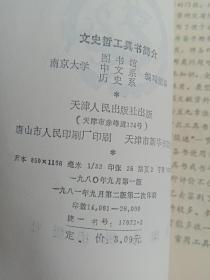 文史哲工具书简介（天津人民出版社）