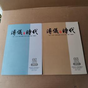 溥仪及其时代2021年第2·3期(二册合售，季刊)