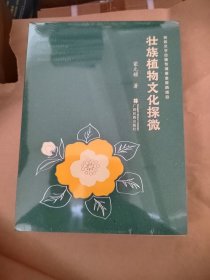 壮族植物文化探微
