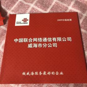 2009中国邮票中国联通威海公司（己丑年木板年画石涛世界集邮李先念六十周年阅兵），