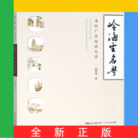 嶺海生名粵(宋代廣東經(jīng)濟九章)