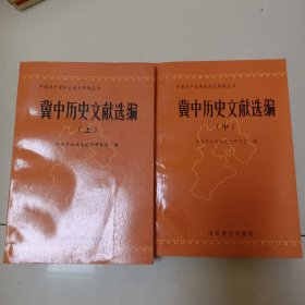 冀中历史文献选编.上、中【两本合售】