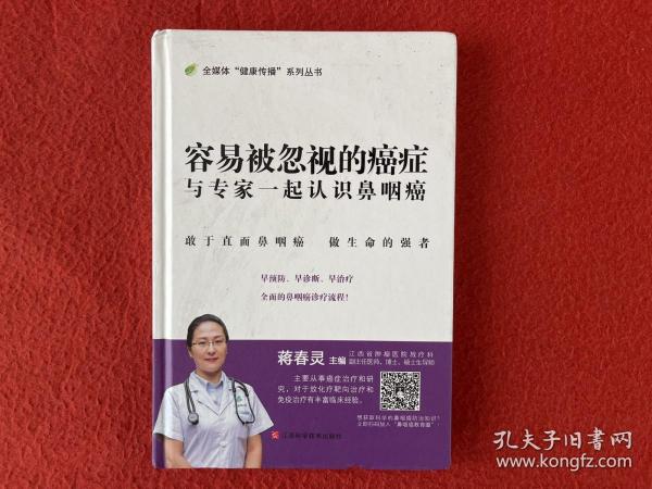 容易被忽视的癌症：与专家一起认识鼻咽癌/全媒体“健康传播”系列丛书