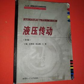 先进制造理论研究与工程技术系列：液压传动（第5版）