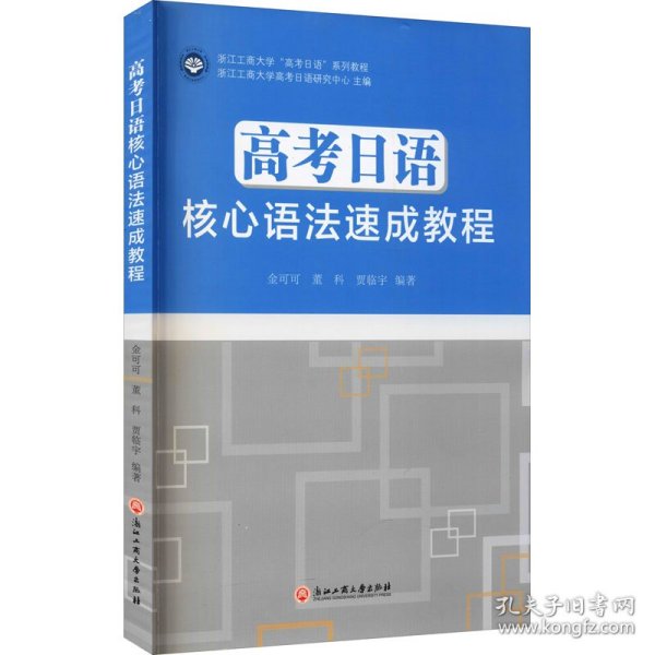 高考日语核心语法速成教程(浙江工商大学高考日语系列教程)