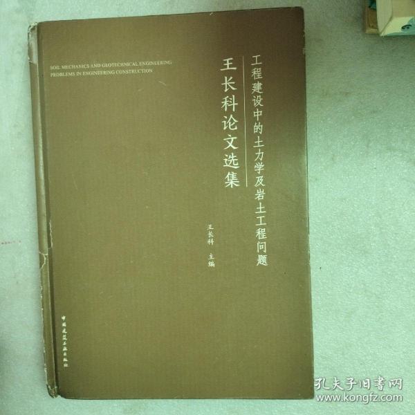 工程建设中的土方力学及岩土工程问题  王长科论文选集