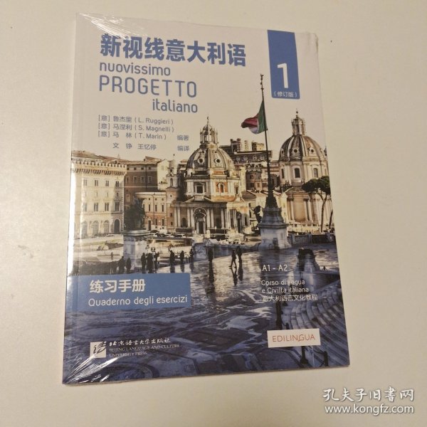 新视线意大利语1（练习手册A1-A2修订版）/意大利语文化教程（未拆封）