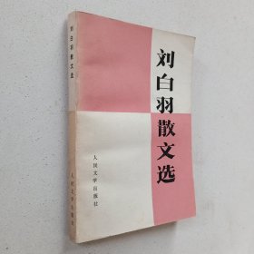 刘白羽散文选