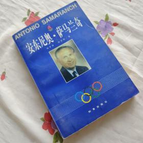 安东尼奥·萨马兰奇