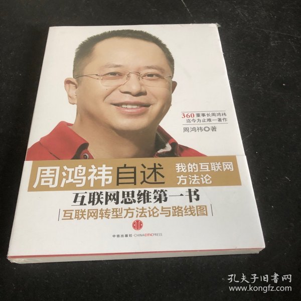 周鸿祎自述：我的互联网方法论