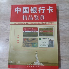 中国银行卡精品鉴赏