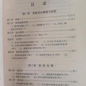 家用电器使用维修改装自制