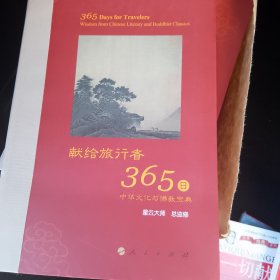 星云大师献给旅行者365日