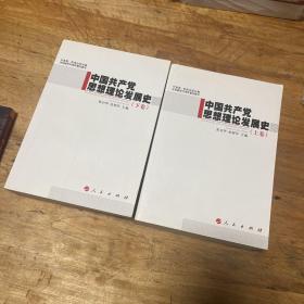 中国共产党思想理论发展史（上下卷）—中宣部、新闻出版总署庆祝建党90周年重点图书