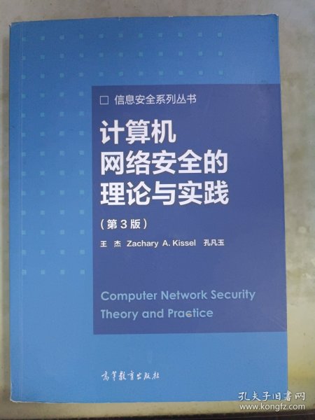 计算机网络安全的理论与实践（第3版）