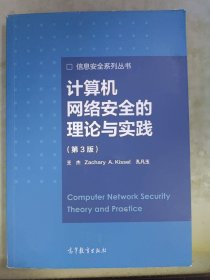 计算机网络安全的理论与实践（第3版）