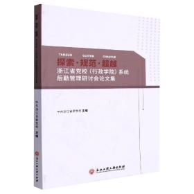 探索规范超越(浙江省党校行政学院系统后勤管理研讨会论文集)